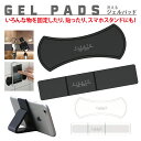 スマホホルダー スマホスタンドスマホパッド 吸着 ジェル 車載 台所 水洗い 再生 gel-pads