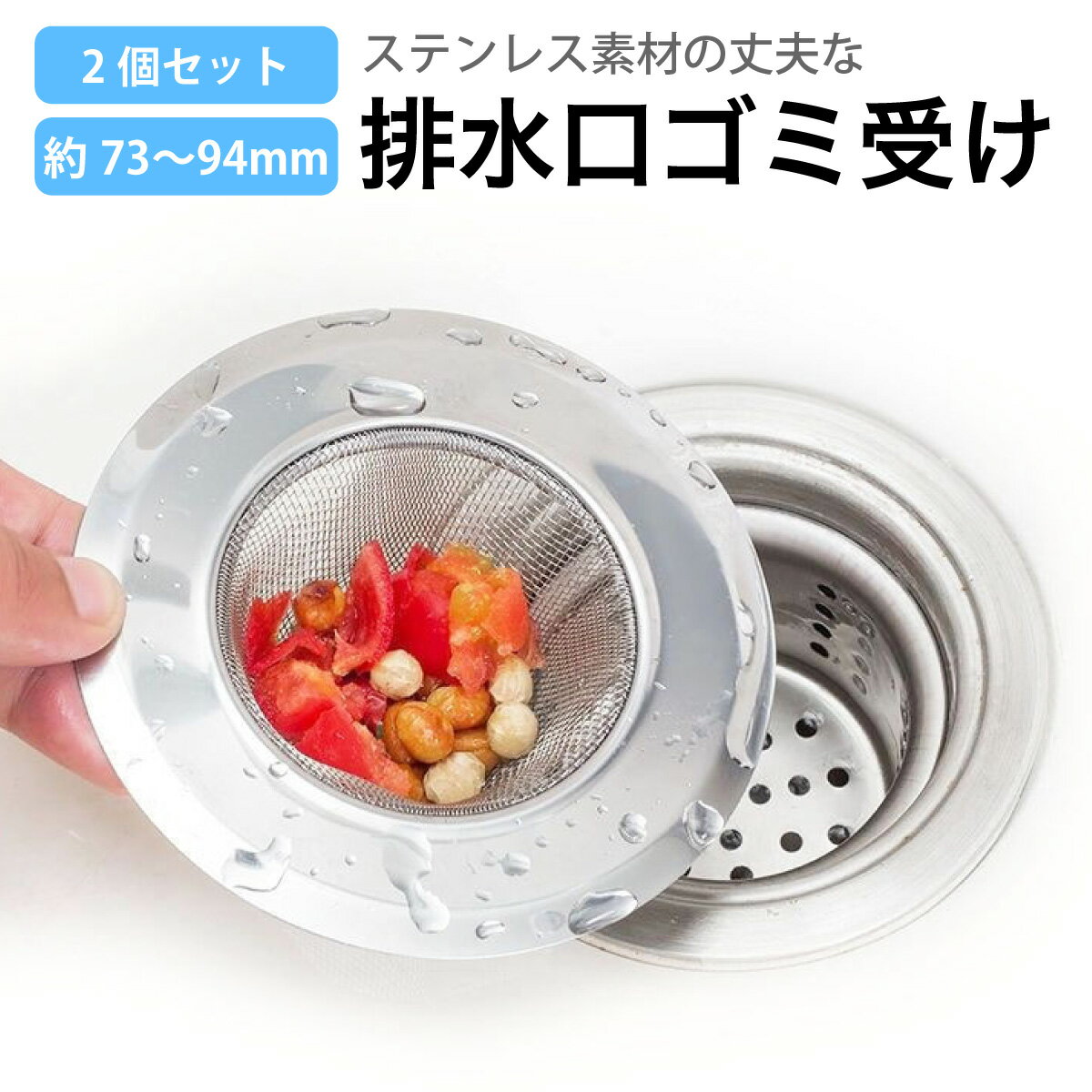 排水口 ゴミ受け ステンレス ごみ受け 2個セット 洗面所 風呂 キッチン バス 髪の毛 73〜94mm h-gomiuke