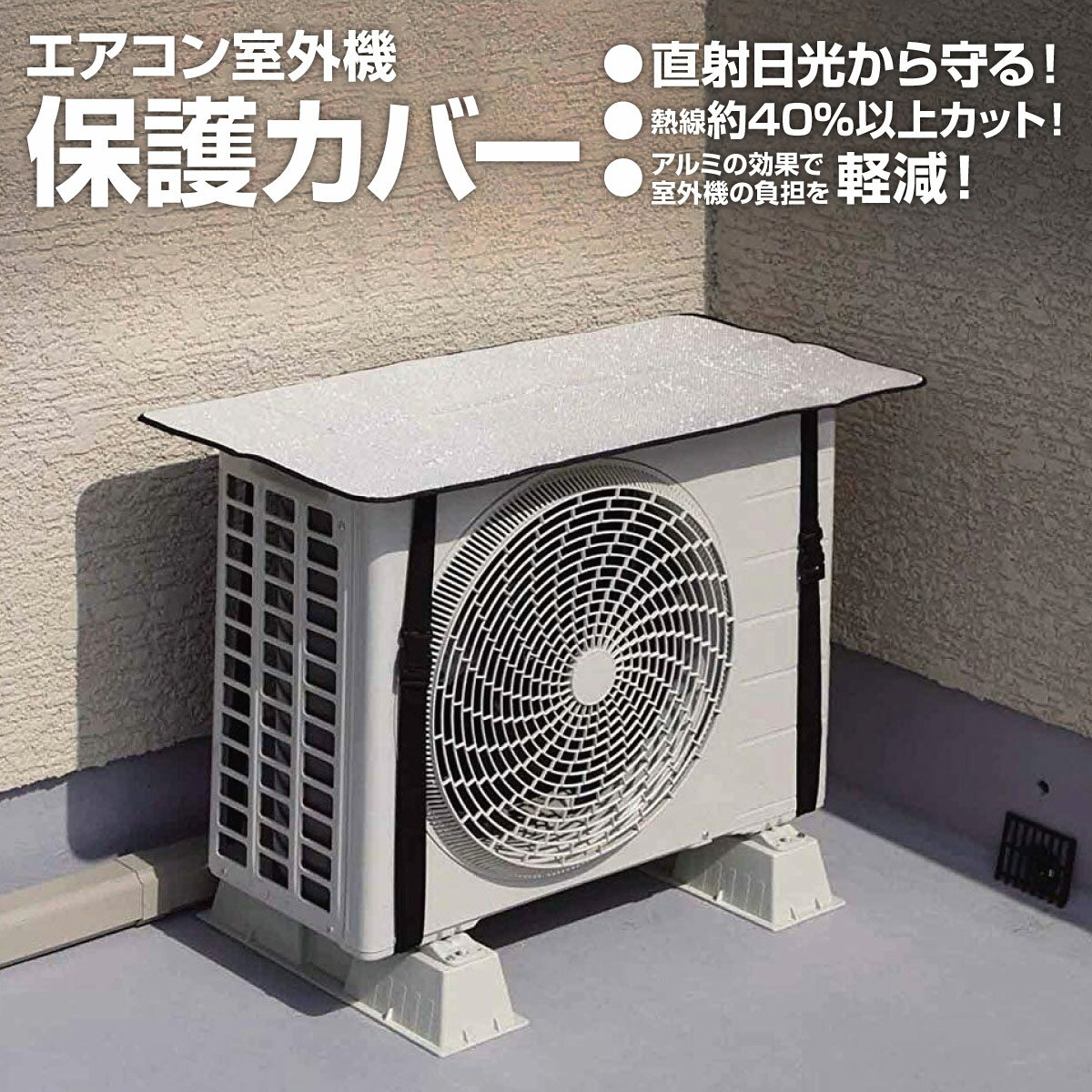 エアコン 室外機 保護カバー 遮熱シート アルミ カバー 日よけ 省エネ エコ 日除け 雨よけ 節電 クーラー shi-cover