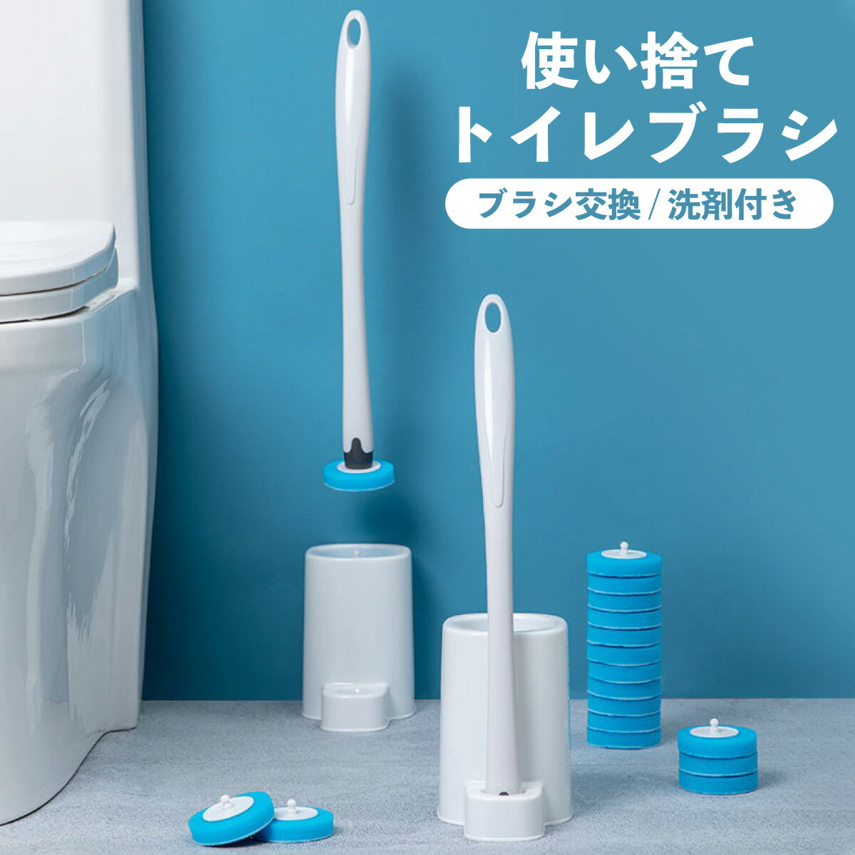 【ポイント5倍&150円～700円offクーポン配布】 トイレブラシ 使い捨て 収納スタンド トイレブラシセット 替え 清潔 トイレ 掃除 おしゃれ 収納 toilet-brush02