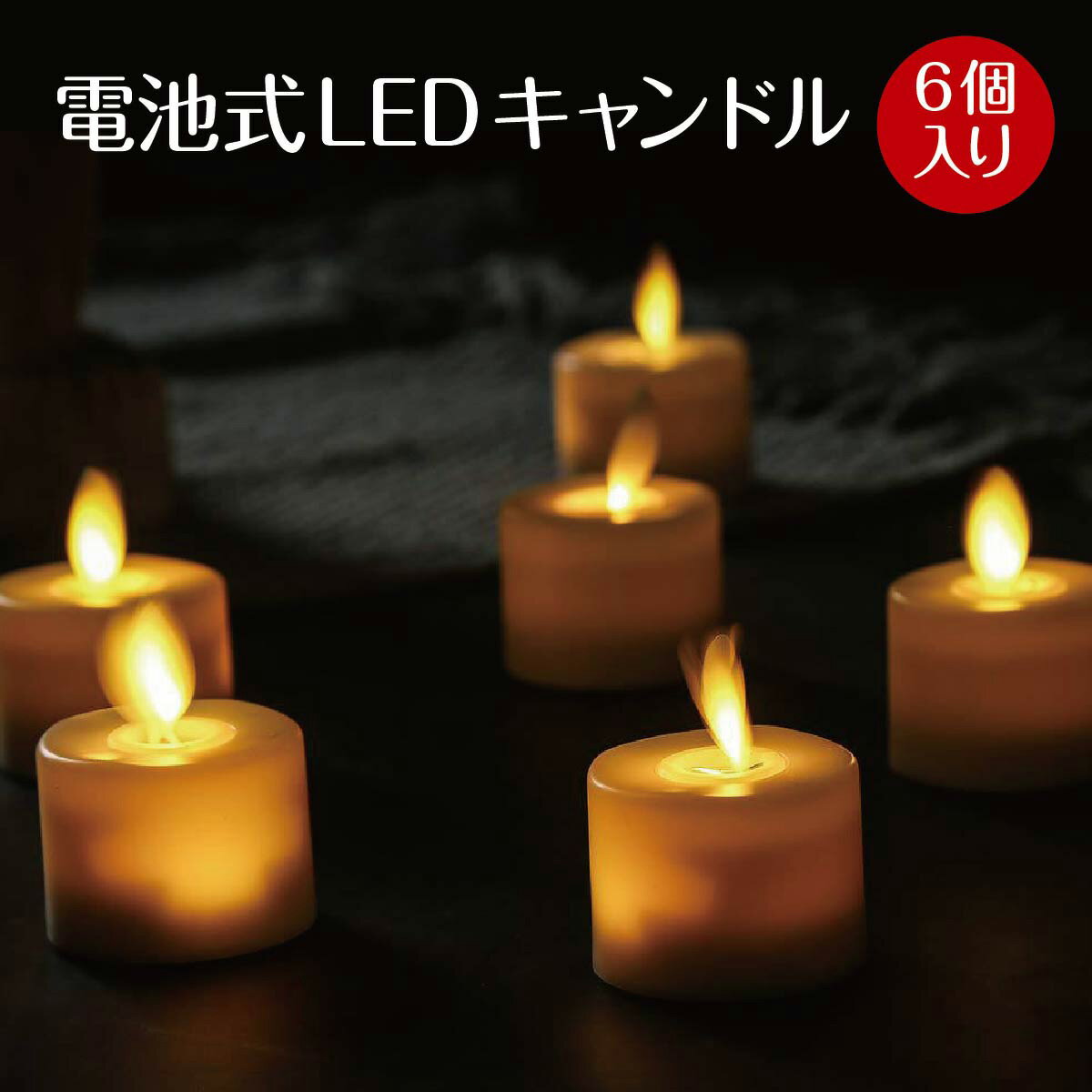 キャンドル ライト セット 【最大450円offクーポン&配布ポイント2倍】 LEDキャンドルライト 6本セット リモコン付き リアル 揺らぎ 間接照明 キャンドル インテリアライト 照明 電池式 装飾 かわいい 可愛い 癒し candle