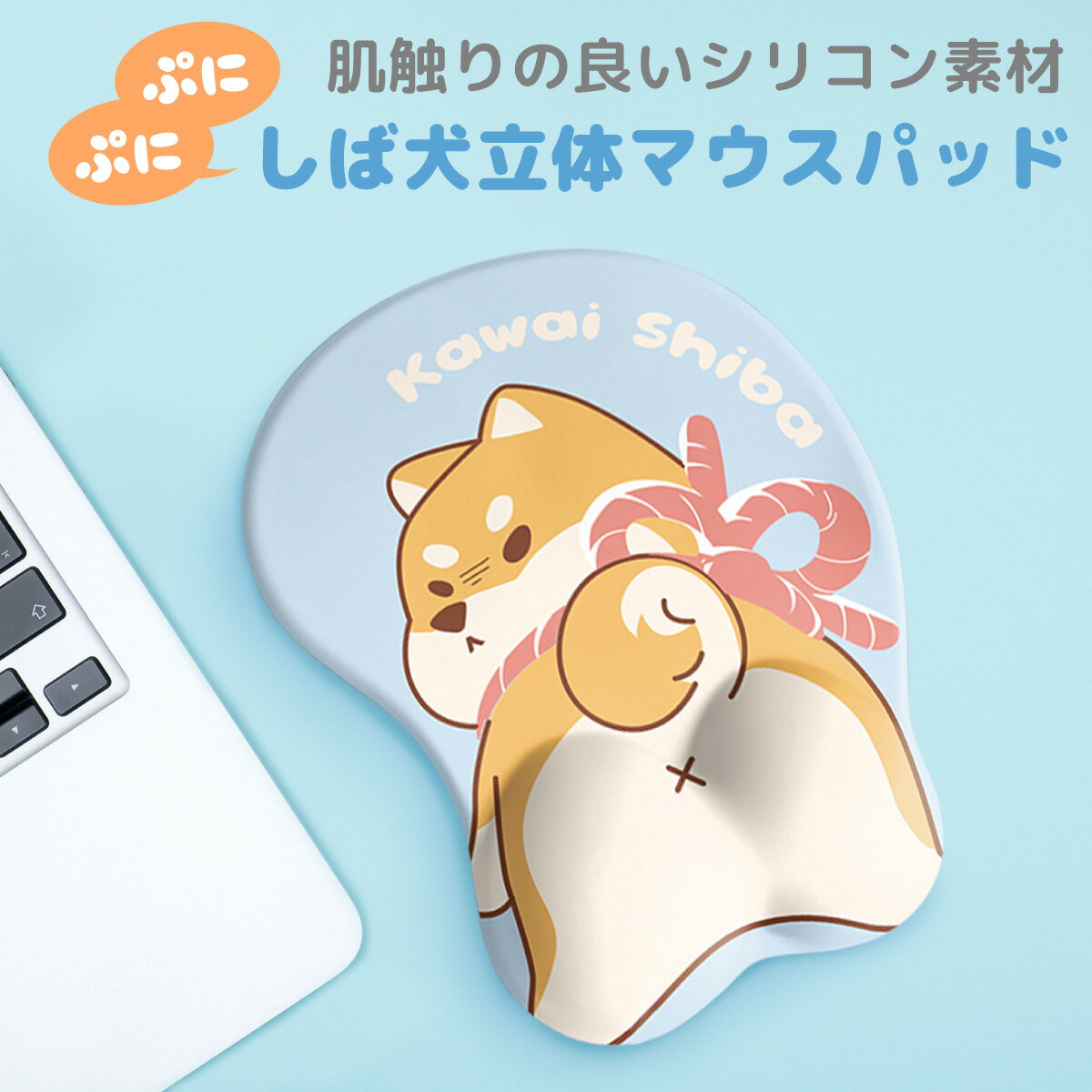 マウスパッド 柴犬 立体 犬 イヌ かわいい おしゃれ リストレスト 手首 おもしろ ぷにぷにジェル inu-pad