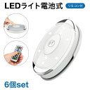 ledライト 6個セット リモコン付き 電池式 明るさ調整 led電球 照明 防災グッズ 室内 小型 玄関 クローゼット 廊下 l…