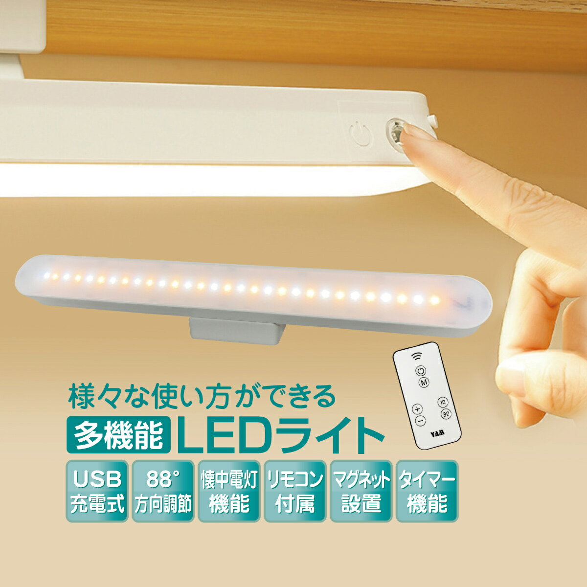 デスクライト LED マグネット 学習机 ledライト 充電式 ライト 小型 リモコン タイマー 洗面台 クローゼット 化粧台 led-light