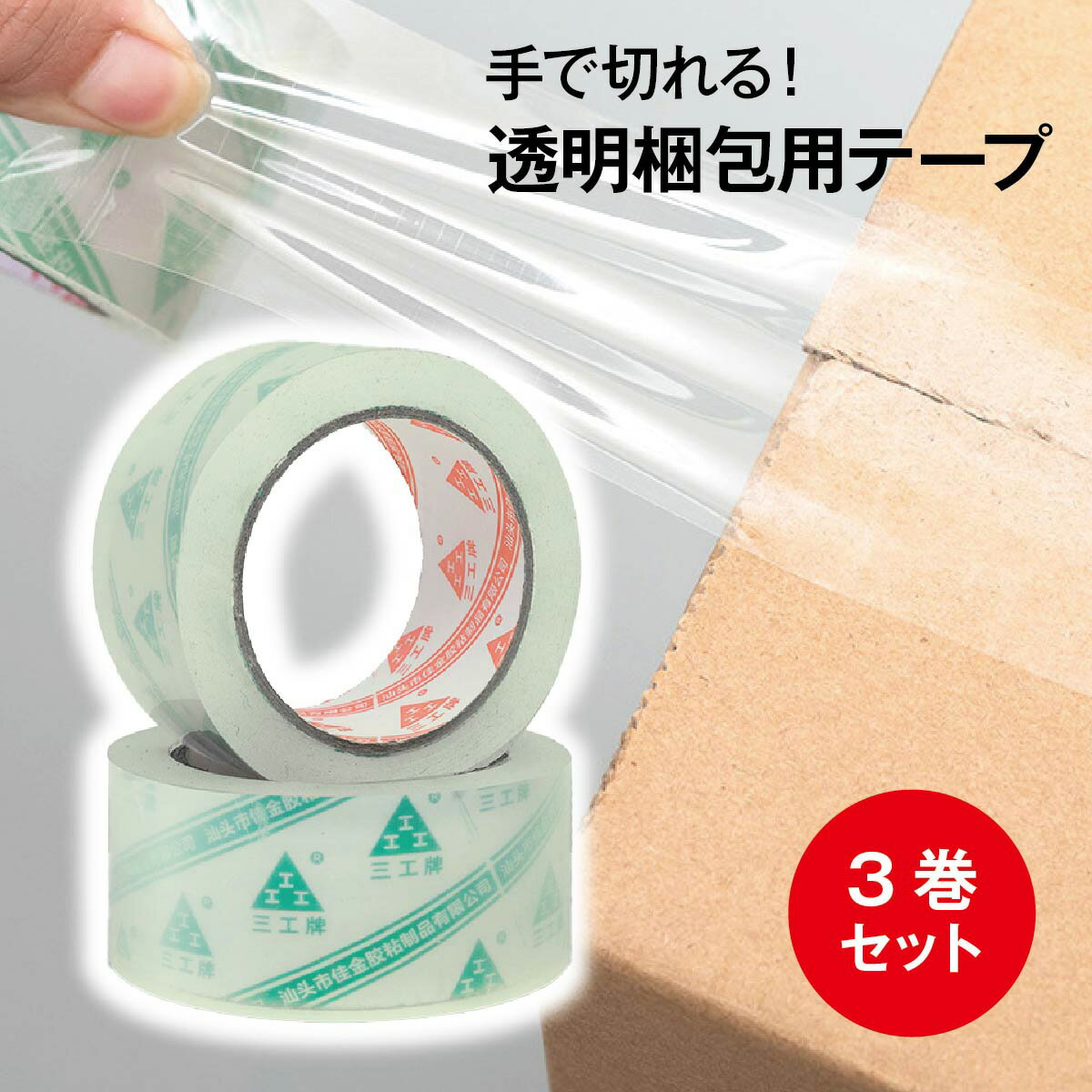 透明 梱包用テープ OPPテープ 3巻セット 手で切れる 48mm×91.4m 便利グッズ toumei-tape