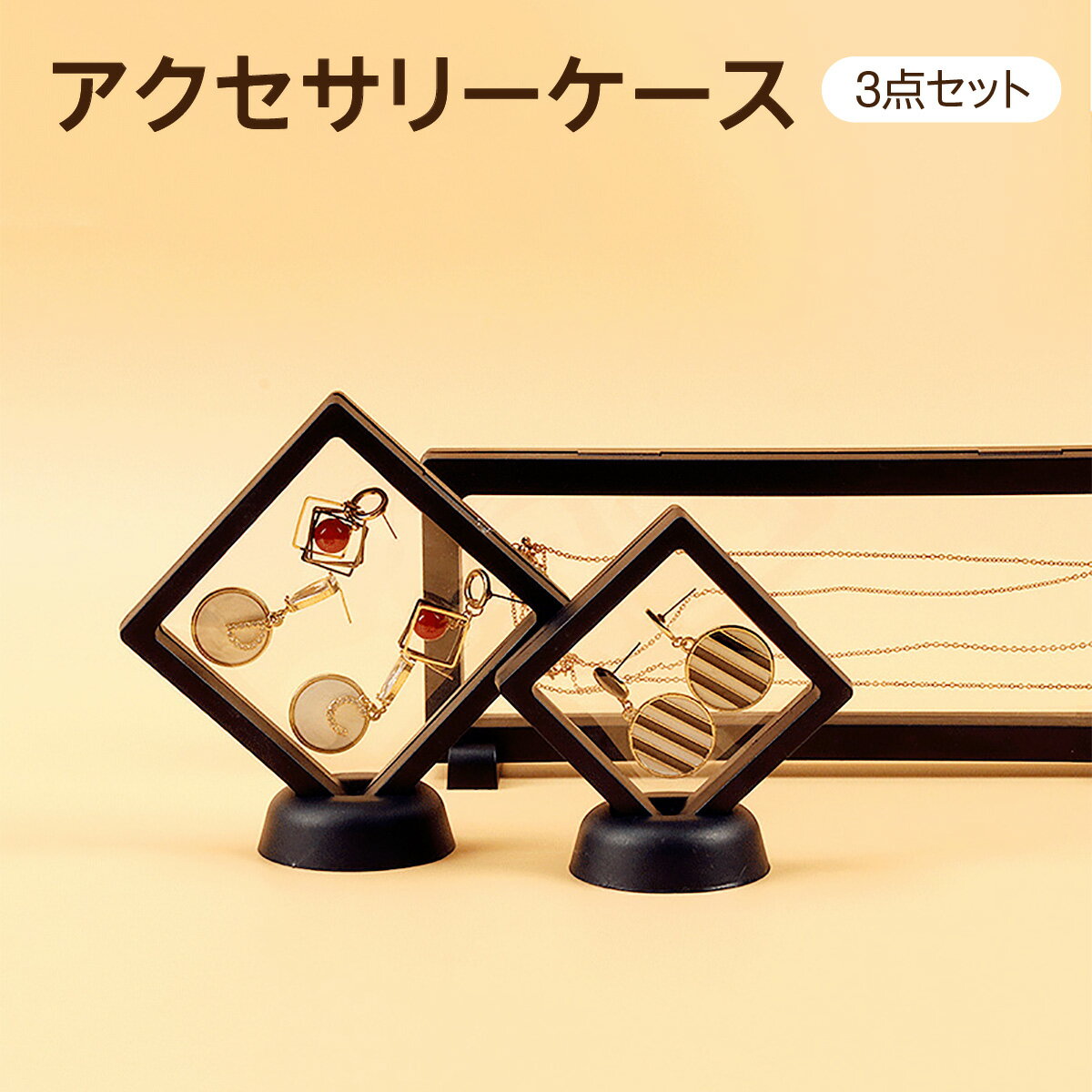 アクセサリーケース 3点セット 携帯用 アクセサリー 収納 持ち運び ジュエリーケース 小さい アクセサリーボックス 密封 おしゃれ スタンド付き access...