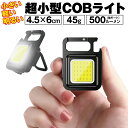 楽天TK-JIANG【最大450円offクーポン配布&ポイント2倍】 cobライト led ライト 小型 ミニライト 作業用 投光器 マグネット式 磁石付き カラナビ キーホルダー 防災 キャンプ 500ルーメン cob-light