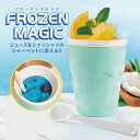 フローズンマジック フローズン マシン シャーベット メーカー かき氷 フローズン器 かき混ぜるだけ 冷たい かわいい frozen-magic