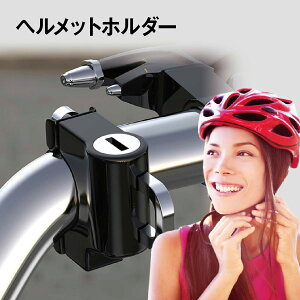 【ポイント5倍&110円～500円offクーポン配布】 ヘルメットホルダー 自転車 ヘルメット 盗難防止 ヘルメットロック ロック 自転車用ヘルメット 帽子 バイク 収納 鍵 met-holder