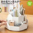 【ポイント5倍&110円～500円offクーポン配布】 ペンスタンド 360度回転 ペンホルダー おしゃれ ペン立て かわいい ペンケース 卓上収納 オフィス メガネスタンド デスク プレゼント 文房具 pen-holder