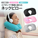 ネックピロー エアポンプ 耳栓 アイマスク 旅行 携帯 飛行機 旅行セット かわいい pillow-02(3)