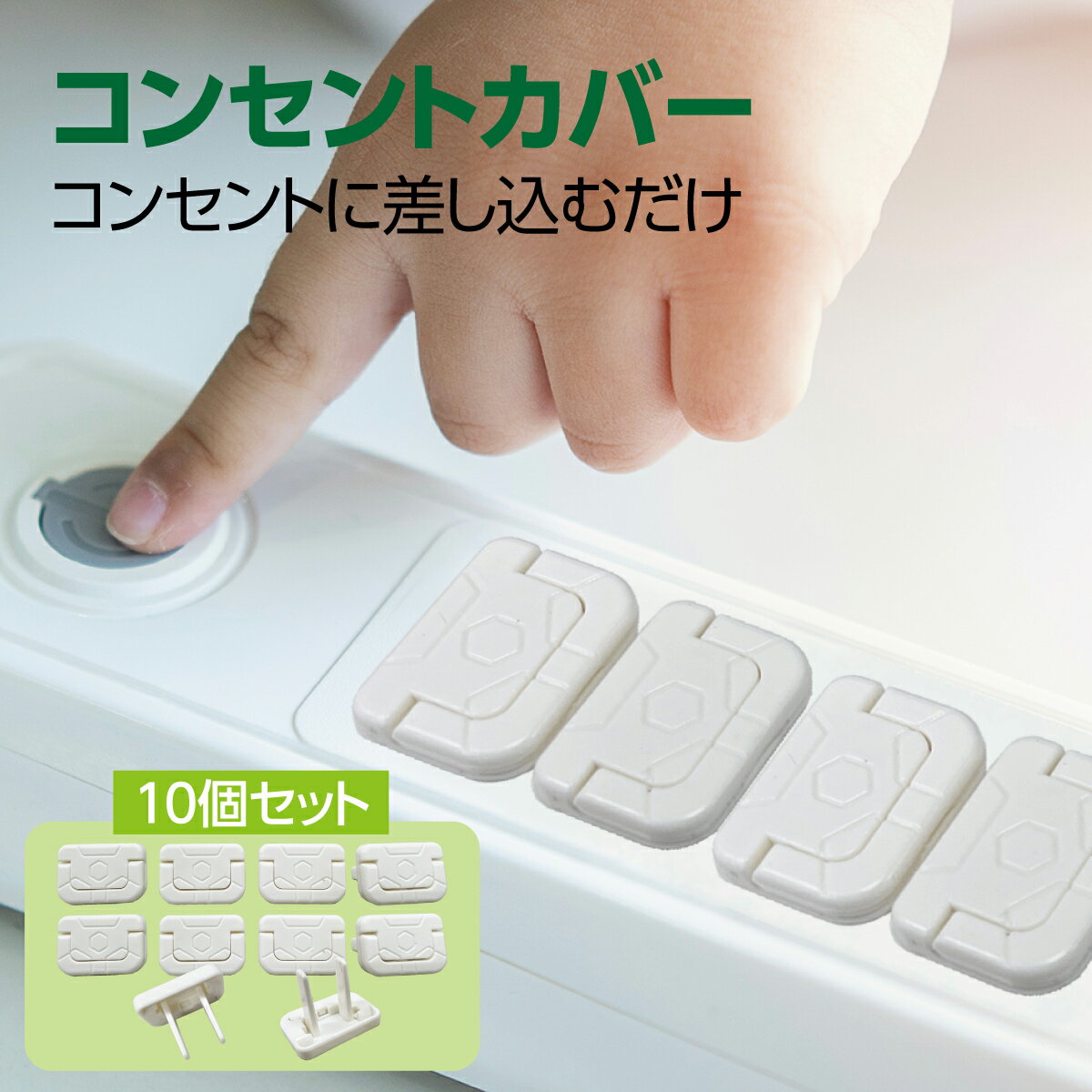 【最大半額セール開催 100円～650円offクーポン配布】 コンセントカバー 10個セット 赤ちゃん スイッチカバー コンセントキャップ コンセントガード コンセント隠し スイッチプレート ベビー用…