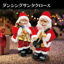 ダンシングサンタクロース サンタ ダンス サンタクロース 電動人形 かわいい プレゼント クリスマス 人形 santa-figure