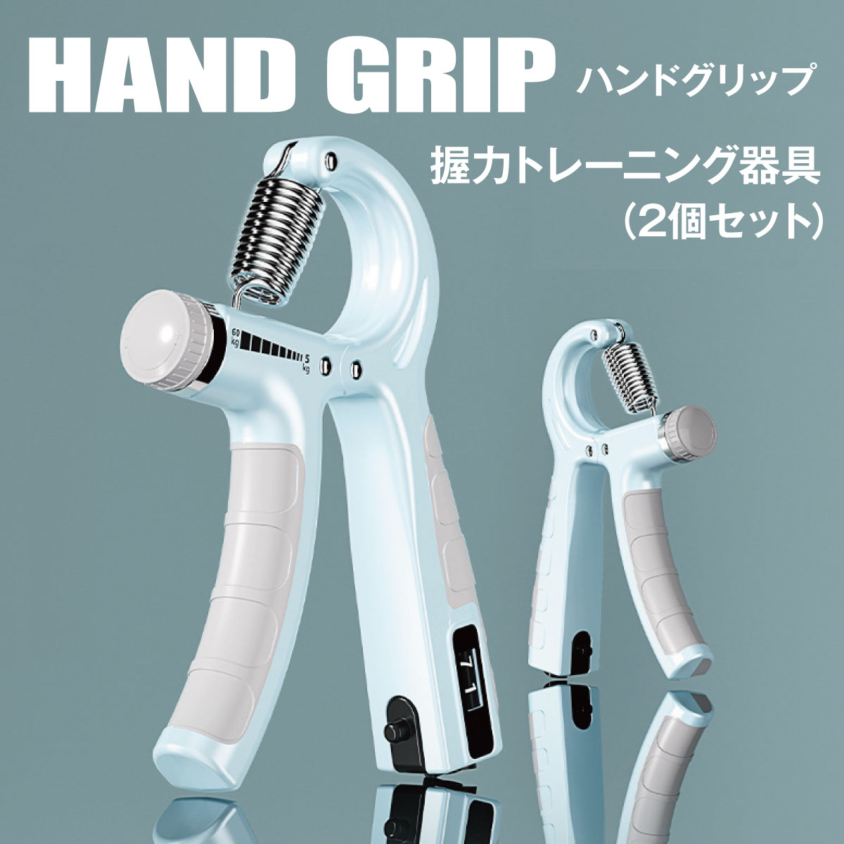 【最大450円offクーポン&配布ポイント2倍】 ハンドグリップ 2個セット 筋トレ器具 握力 トレーニング 回数記録機能 負荷調整式 5-60kg ..