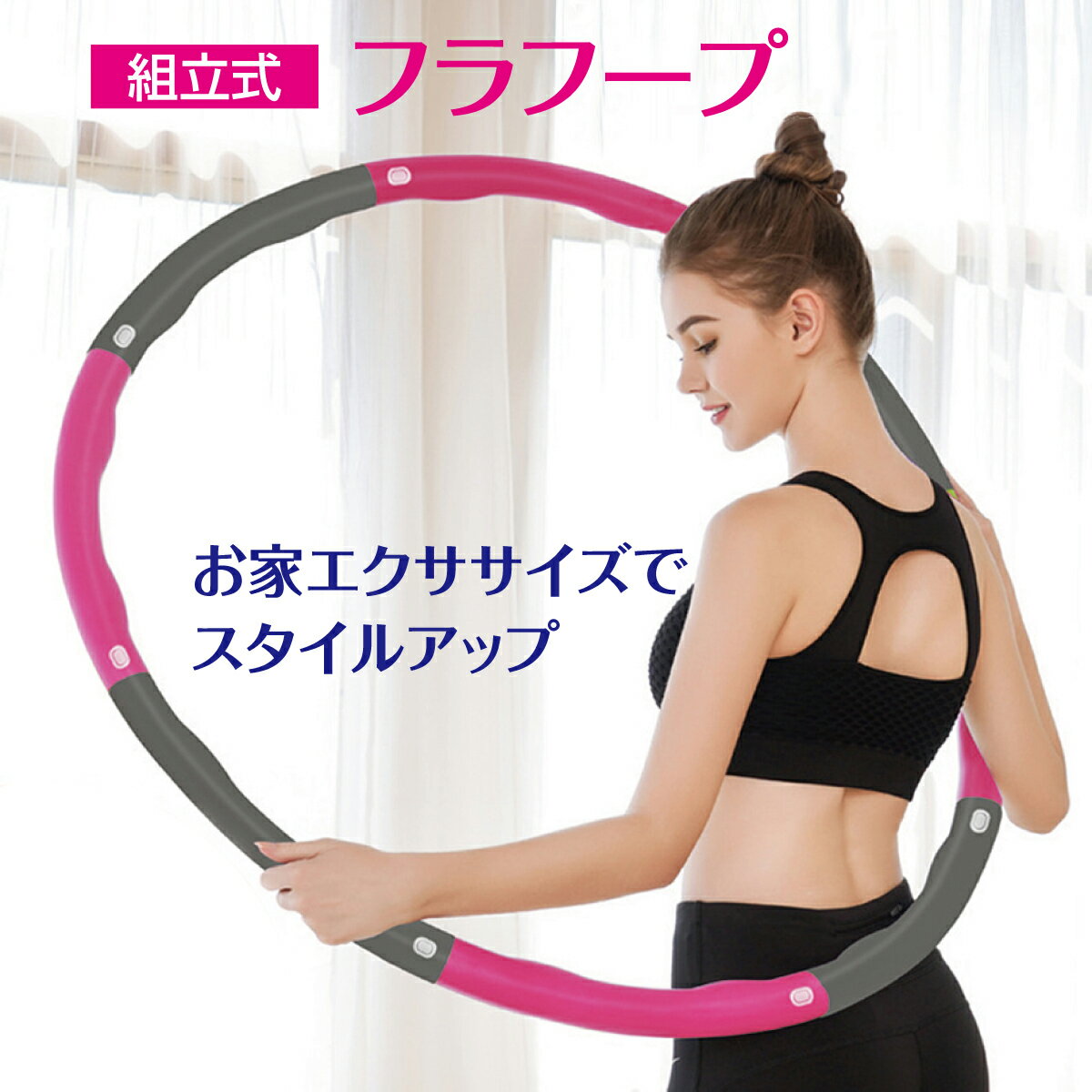 フラフープ ダイエット 大人用 ダイエット器具 お腹周り 引き締め ダイエット用フラフープ くびれ 組立 簡単 脂肪燃…