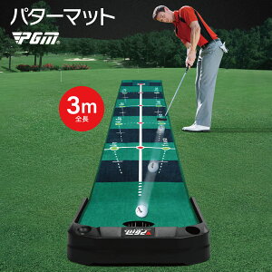 ゴルフ パターマット 3m 自動返球機能付き ゴルフ練習マット パター練習 ゴルフマット pgm-putter02