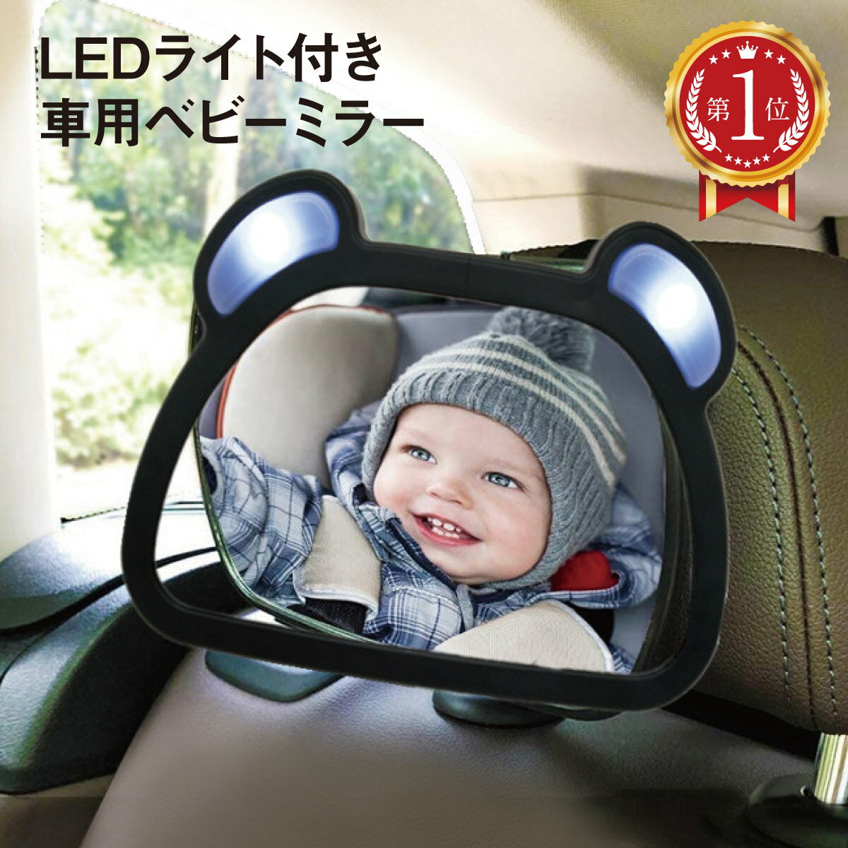 車用ベビーミラー 車内ミラー LEDライト付き 補助ミラー ルームミラー インサイトミラー ヘッドレスト 子供 赤ちゃん 車用品 babymr01