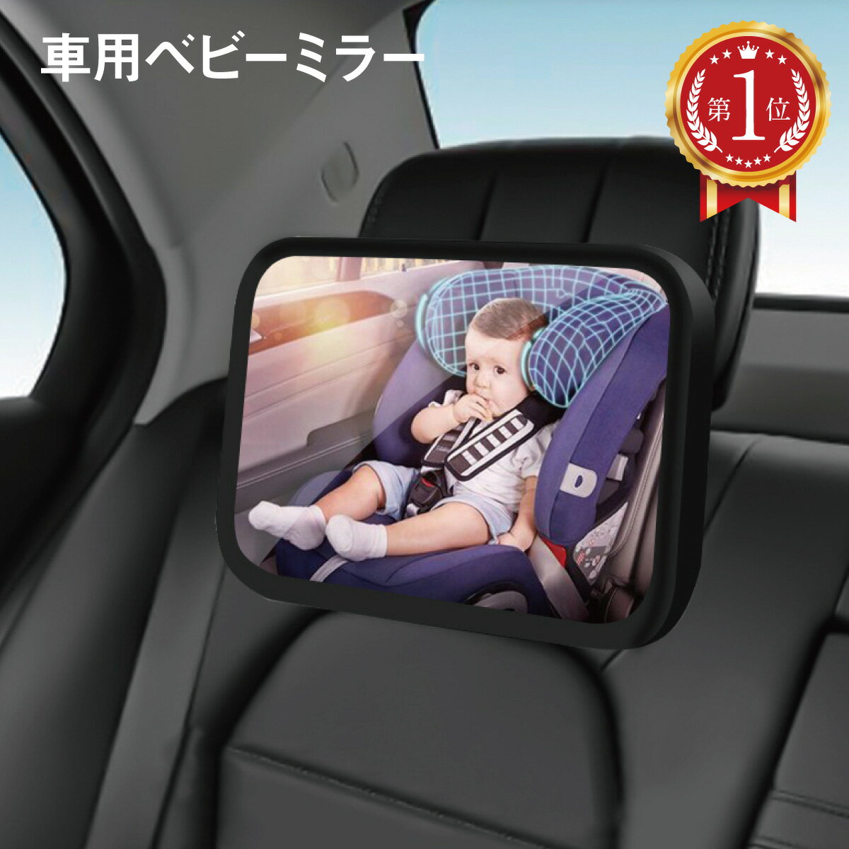 【最大半額セール開催♪100円～650円offクーポン配布】 車用ベビーミラー 車内ミラー 補助ミラー ルームミラー インサイトミラー ヘッドレスト 子供 赤ちゃん 車用品 babymr02