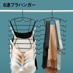 ブラハンガー 8連 ハンガー 多機能 ネクタイハンガー 折りたたみ 省スペース キャミソール ブラジャー 収納 洗濯用 便利グッズ bra-hg
