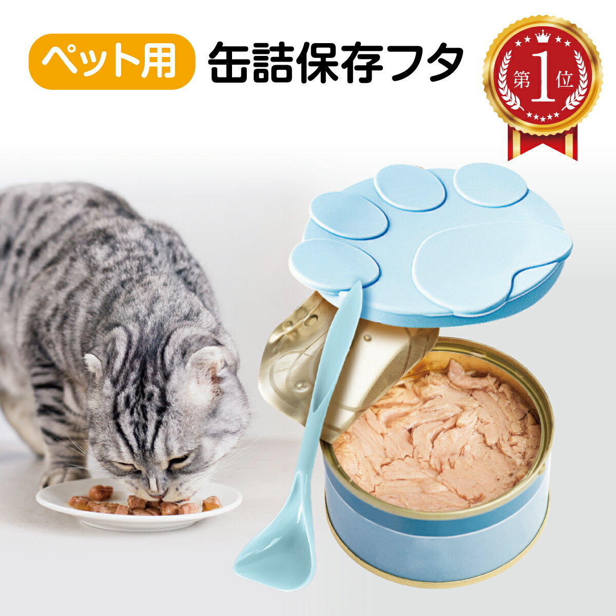 ＼楽天ランキング 1位獲得／ ペット用缶詰保存フタ 缶詰のフタ 保存カバー 犬缶 猫缶 スプーン付き ペット用品 キャップ ふた 蓋 3サイズ シリコン 食べ残し 一時保存 cat-cap その1