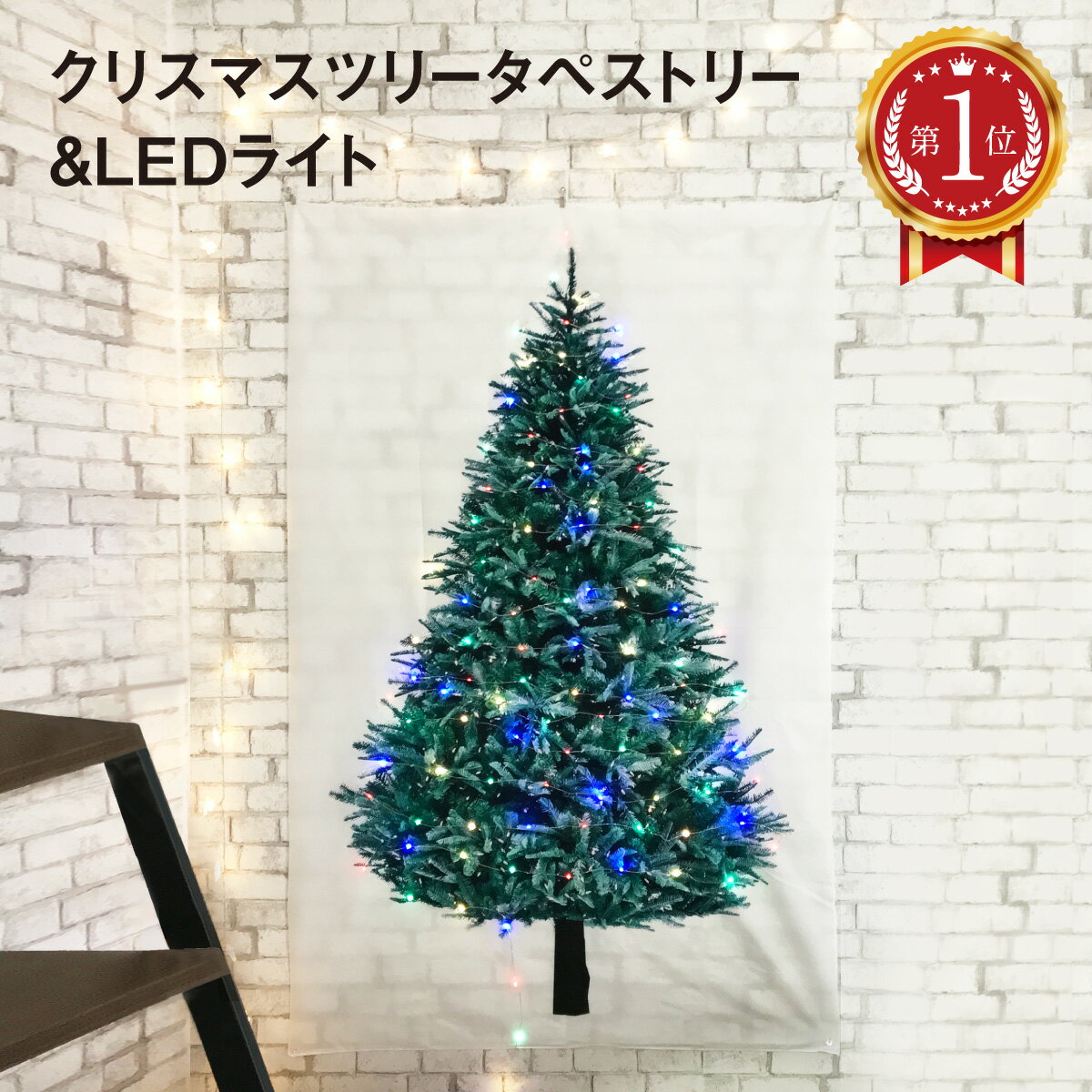 【5月23日 20時～！先着100枚♪50％OFFクーポン配布】 クリスマスツリー タペストリー クリスマス ジュエリーライト LED電球 100個 10m リモコン付き 飾り 壁掛け ツリー 北欧 おしゃれ イルミネーション ハロウィン christmas-tp