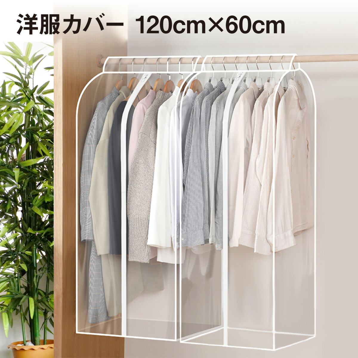 【5月23日 20時～！先着100枚♪50％OFFクーポン配布】 洋服カバー ロング 衣類カバー 衣装カバー 透明 収納 cl-cover