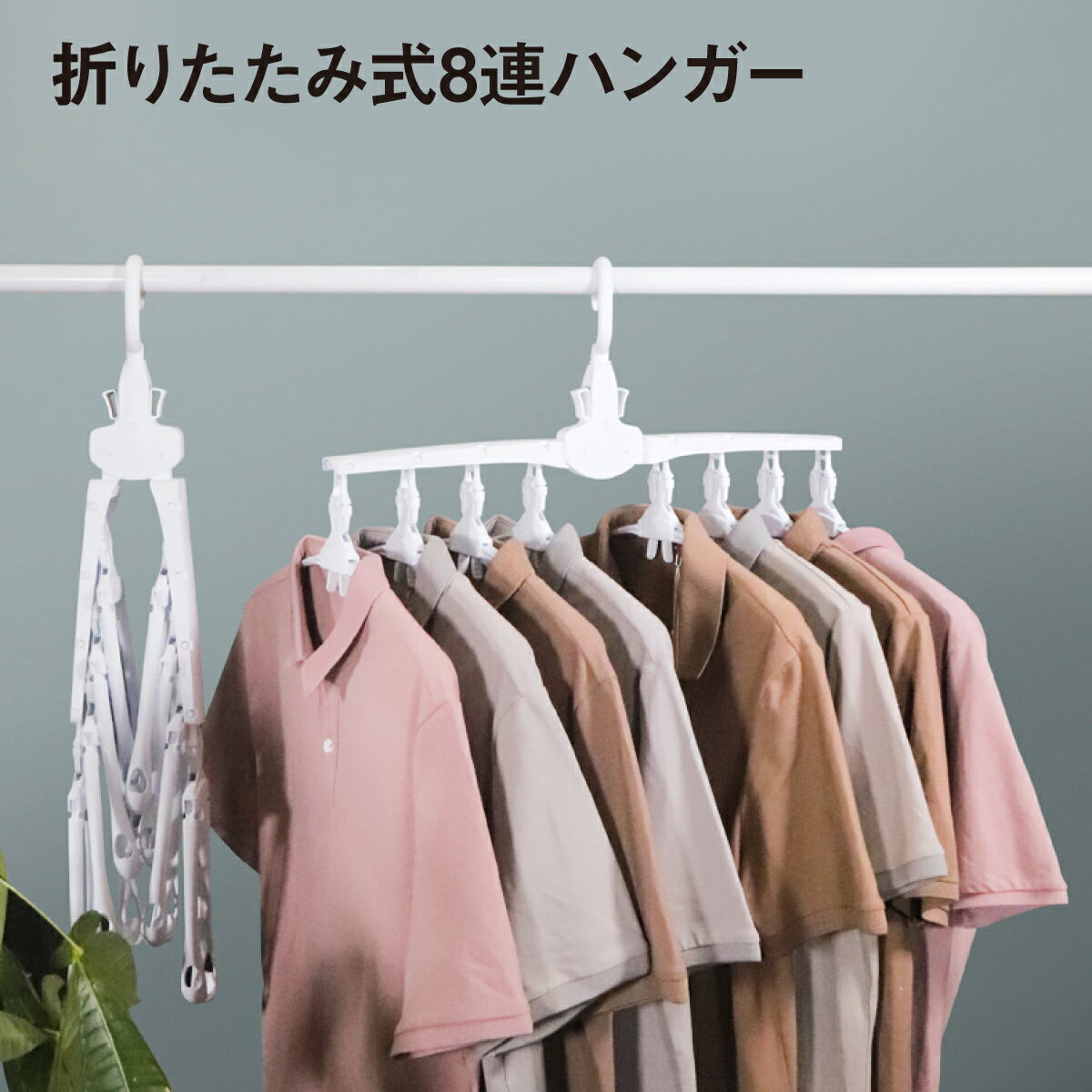 【最大半額セール開催 100円～650円offクーポン配布】 8連ハンガー ハンガー 洗濯 物干し 洗濯物干し 洗濯ラック 収納 物干しハンガー 物干しラック 便利 ワンタッチハンガー 8連 tシャツハン…