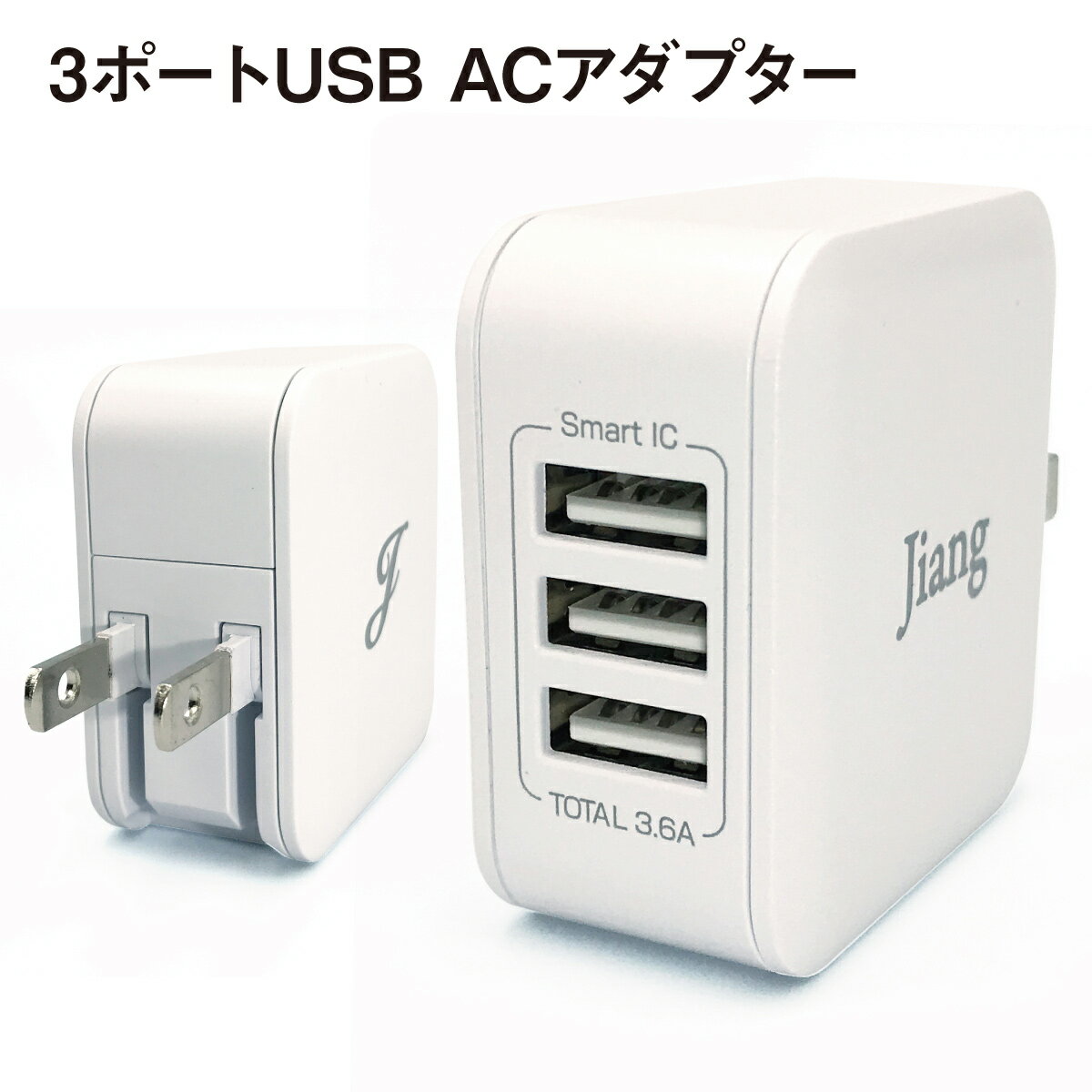 ACアダプタ 3ポート USB 充電器 チャージャー PSE認証 USB充電器 3.6A 3口 コンセント 電源タップ 軽量 同時充電 アダプター USBアダプ..
