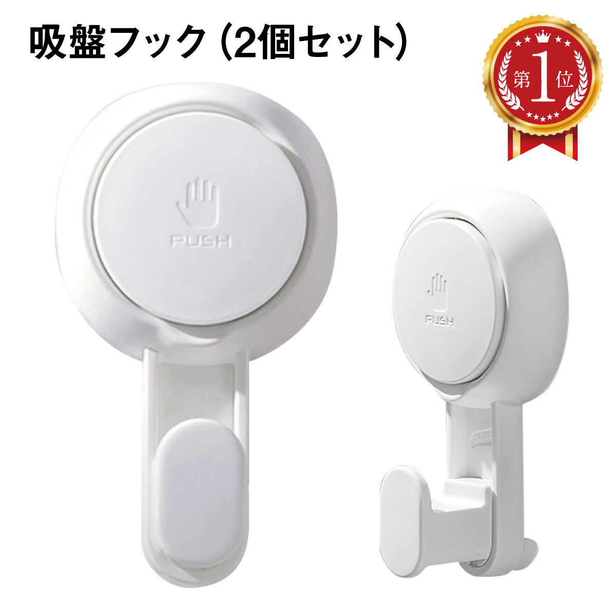 超強力 吸盤 フック 強力 2個セット プッシュ式 吸着 防水 kyuban-hookのサムネイル