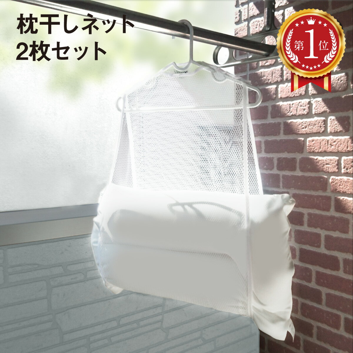 \楽天ランキング 1位獲得/ 枕干しネット 2枚セット 枕 まくら ネット 物干し クッション ぬいぐるみ 新生活 makura-net
