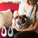 ペット 抱っこ紐 ドッグスリング ペットスリング スリング 抱っこひも 犬 猫 おしゃれ いぬ ねこ pet-sling 1