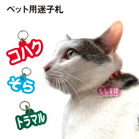 迷子札 犬 猫 ペット 名札 ネームプレート 白アクリル まいごふだ オーダーメード ...