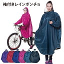 【5/9 20時～！先着100枚♪50％OFFクーポン配布】 レインコート レインポンチョ 自転車 通学 ポンチョ レディース メンズ おしゃれ 通学用 自転車用 レインスーツ レインウェア カッパ poncho02