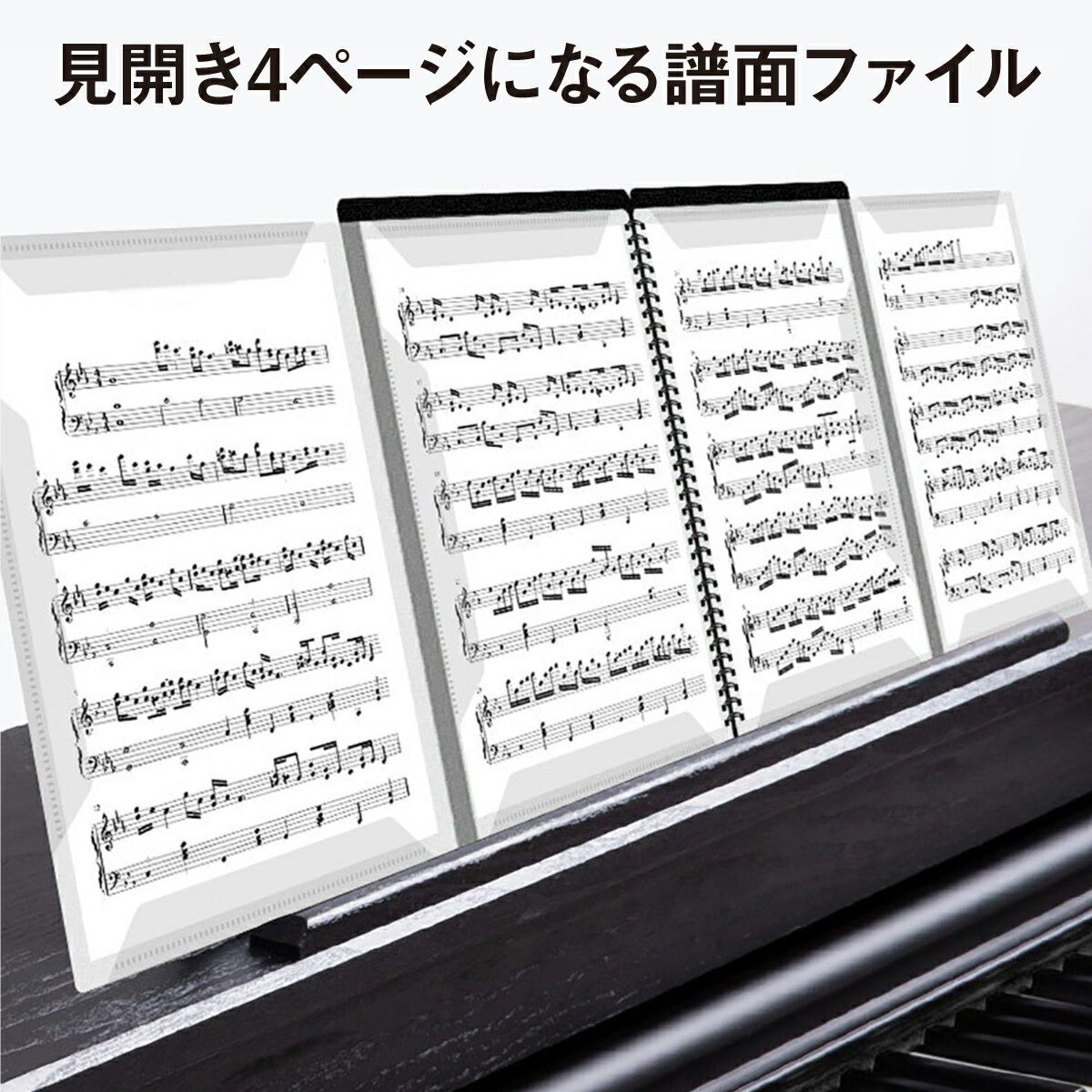 書き込める 楽譜ファイル 4面 見開き4面 20ファイル 40ページ ピアノ 譜面 ファイル 発表会 演奏会 楽譜台紙 score-file