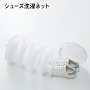 シューズネット 靴 洗濯ネット シューズ 丸洗い そのまま干せる 洗濯用品 衣類 下着 靴下 新生活 shoes-net
