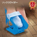 ソックススライダー ソックスエイド 靴下 エイド 履く 補助 靴下補助具 sock-slider
