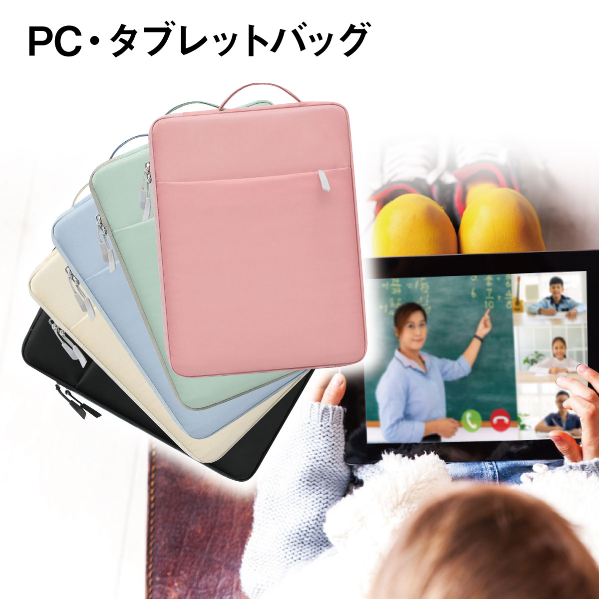 リモート スクール 防水 PC タブレット ケース 小学生 汎用 パソコンケース 小学校 中学校 オンライン授業 通学 子供 iPad MacBook pro Air tablet-case