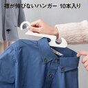 ハンガー 10本 襟が伸びない 1秒 時短 おしゃれ シャツ ズボン ワンピース 新生活 utype-hg