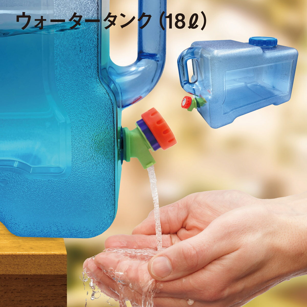 【最大半額セール開催 100円～650円offクーポン配布】 ウォータータンク 18L 水タンク キャンプ コック付き ウォータボトル アウトドア レジャー 台風 停電対策 防災グッズ watertank02