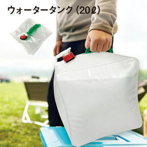 給水タンク 防災グッズ ウォータータンク 20L 折りたたみ 水タンク 防災タンク 非常用 蛇口式コック付き キャンプ アウトドア 台風 停電対策 watertank03