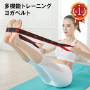 ヨガベルト ヨガストラップ ヨガバンド フィットネス ダイエット エクササイズ 美ボディ トレーニング yoga-belt