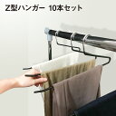 ハンガー ズボン すべらない 10本セット ズボン用 パンツ スラックス タオル 省スペース 収納 洗濯 物干し Zタイプ Z型 便利グッズ ztype-hg
