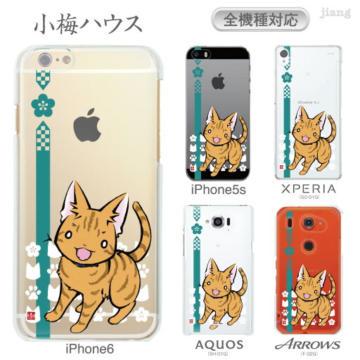 スマホケース 全機種対応 ケース カバー クリアケース iPhone 16 e 15 14 13 12 11 X XR XS 8 7 6 5 SE mini Pro Plus ProMax AQUOS ARROWS Xperia Galaxy OPPO HUAWEI Google Pixel 小梅ハウス ねこ 53-zen-ca0020 スマホケース 全機種対応 ケース カバー クリアケース iPhone 16 e 15 14 13 12 11 X XR XS 8 7 6 5 SE mini Pro Plus ProMax AQUOS ARROWS Xperia Galaxy OPPO HUAWEI Google Pixel 小梅ハウス ねこ 53-zen-ca0020