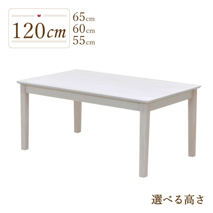 ローテーブル 脚カット セミオーダー ダイニングテーブル 幅120cm 高さ65cm 60cm 55cm 木製 mindi120-360-cut ホワイトウォッシュ 4人用 リビング 食卓 北欧 ウッドダイニング シンプル かわいい 単品 カフェ 作業台 アウトレット 4s-1k-214 hs