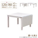 ローテーブル 脚カット セミオーダー 伸縮式テーブル 幅120cm/80cm 1人 2人掛け mindi120bata-360-cut 高さ65cm 60cm 55cm 低め ホワイトウォッシュ色 白 リビング 食卓 木目 折りたたみ 北欧風 シンプル かわいい カフェ風 単品 お客様組み立て品 4s-1k-214 yk