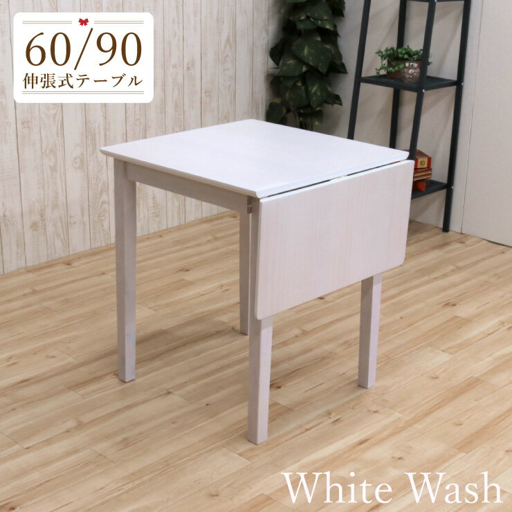 バタフライテーブル 幅60cm/90cm 1人 2人掛け用 mindi90bata-360 ホワイトウォッシュ色 伸張 伸縮式ダイニングテーブル 伸長 片バタ リモート 省スペース コンパクト スリム 北欧 木製 食卓 お客様組立品 単品 2s-1k-180 th