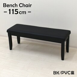 ダイニングベンチ 115cm 2人掛 yk-115ben-351-bk 木製 ダイニング ベンチ チェア クッション PVC ブラック色 お客様組立品 単品 長方形 シンプル リビング 玄関 ファミリー おしゃれ 2s-1k-180 yk