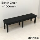 ダイニングベンチ 幅155cm 3人掛 yk-155ben-371-bk 木製 ダイニング ベンチ チェア クッション お客様組立品 単品 ブラック色 長方形 シンプル リビング ファミリー カントリー カフェ おしゃれ 食卓 3s-1k-214 yk