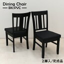 ダイニングチェアセット 2脚セット yk-ch-371-bk イス 椅子 クッション PVC ブラック色 木製 ウッドダイニング 完成品 北欧 モダン おしゃれ オシャレ シンプル 食卓 リビング シック カフェ風 10s-1k-208 yk(3)