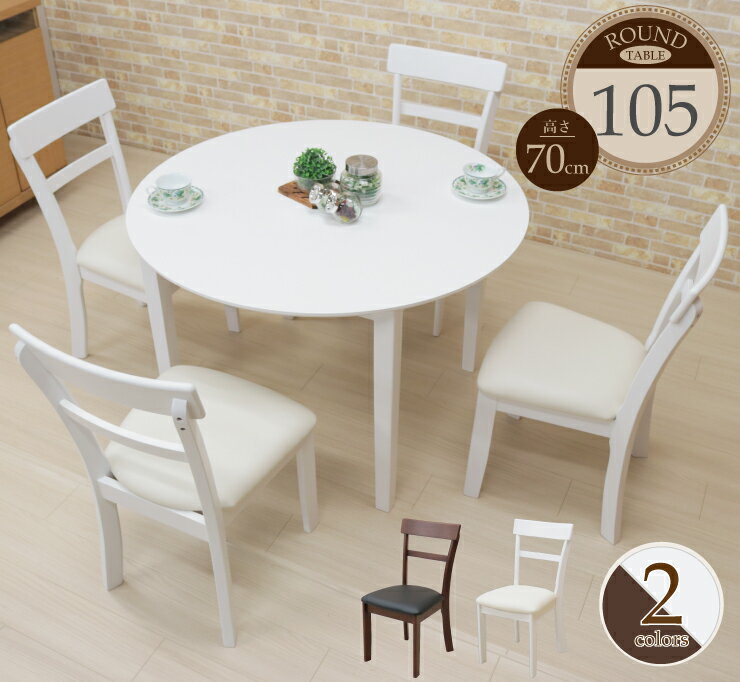 丸ダイニングテーブル5点セット幅1...